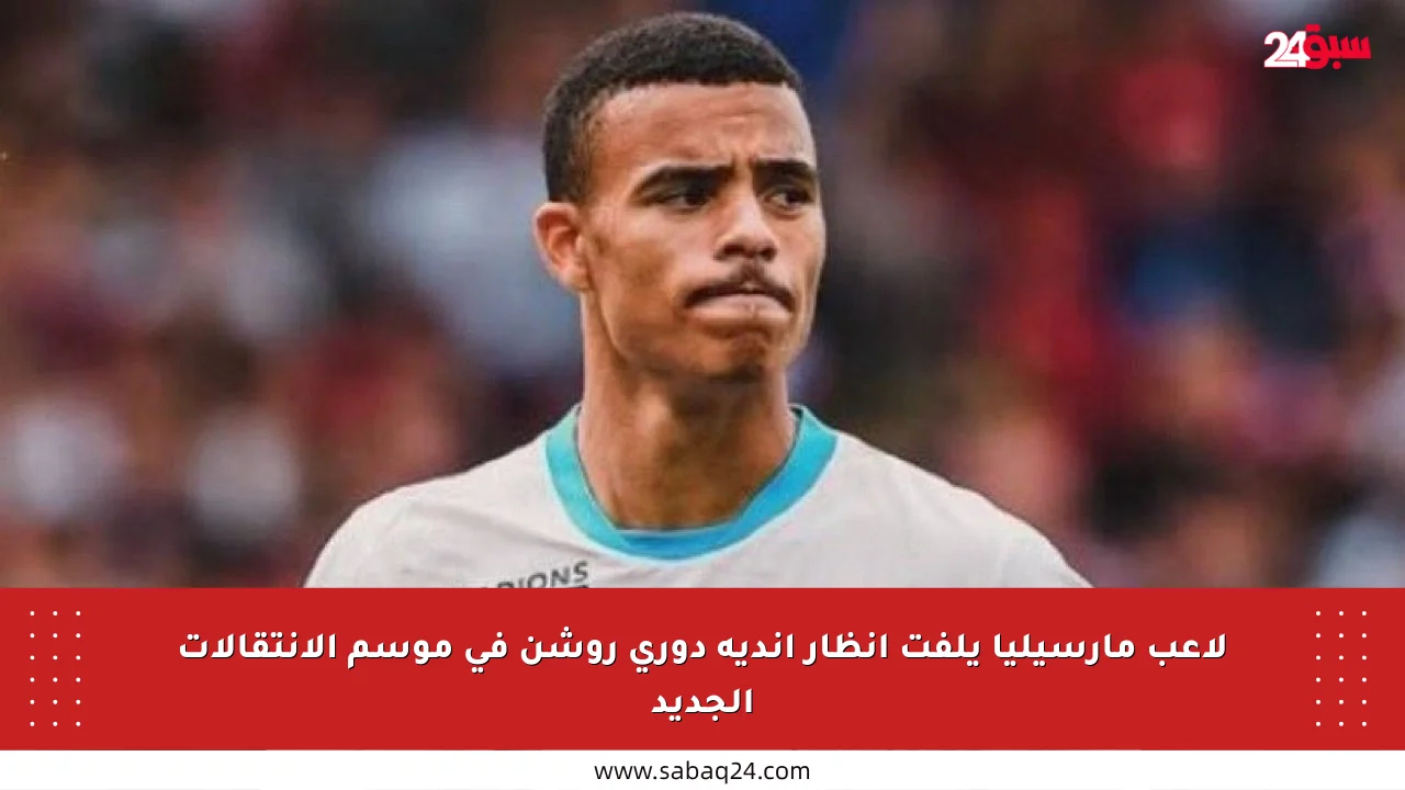 لاعب مارسيليا يلفت أنظار أندية دوري روشن في موسم الانتقالات الجديد